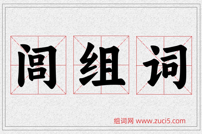闾字的组词