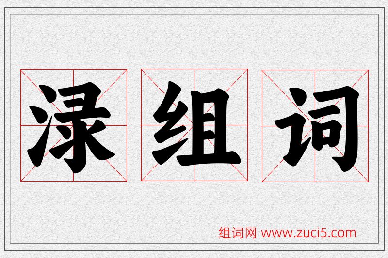渌字的组词