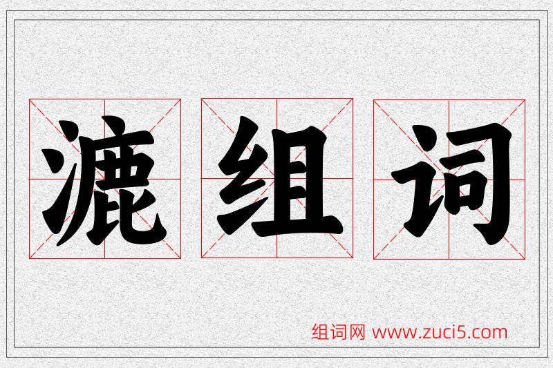 漉字的组词