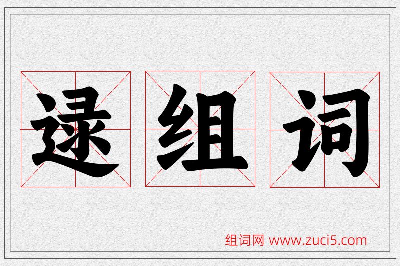 逯字的组词