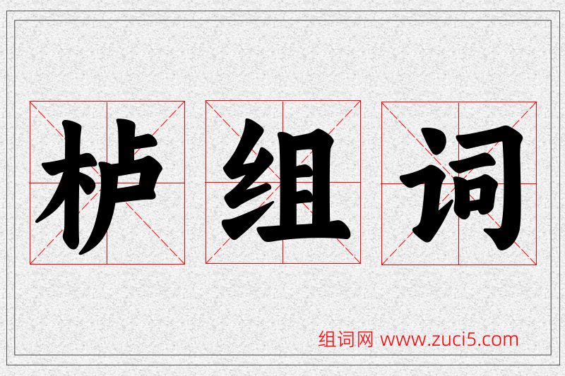 栌字的组词