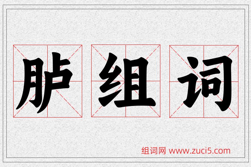 胪字的组词