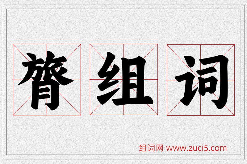 膂字的组词