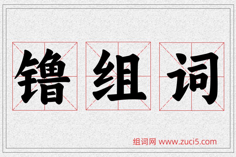 镥字的组词