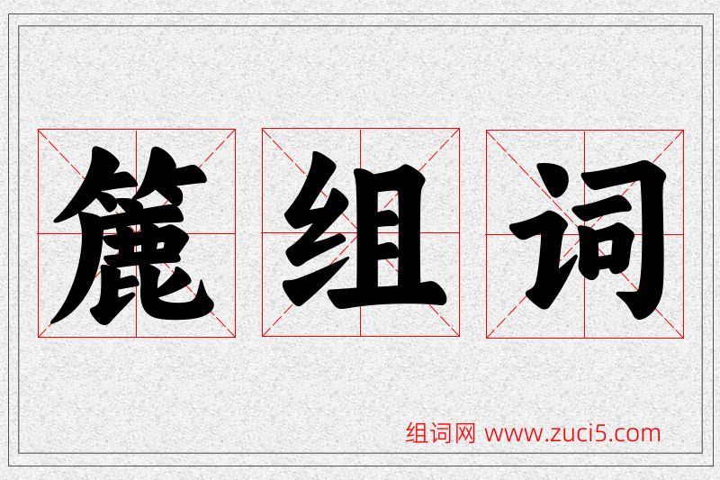 簏字的组词