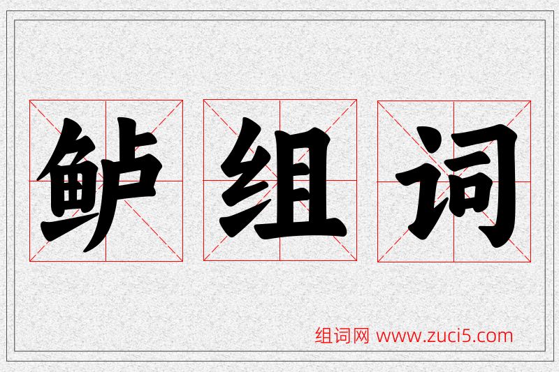 鲈字的组词