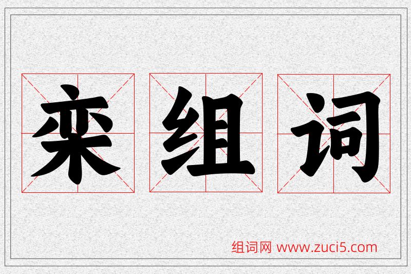 栾字的组词