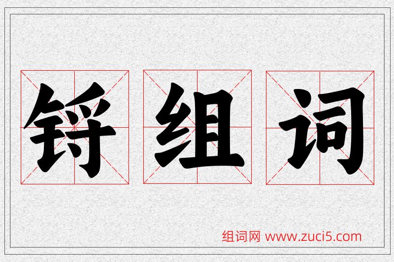 锊字的组词