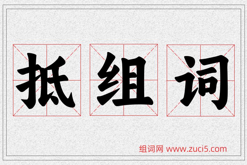 抵字的组词