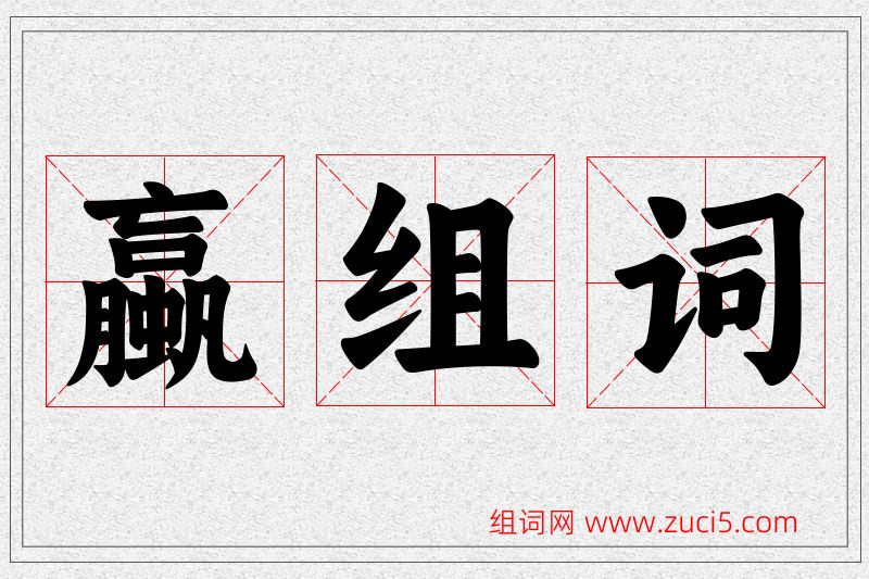 蠃字的组词
