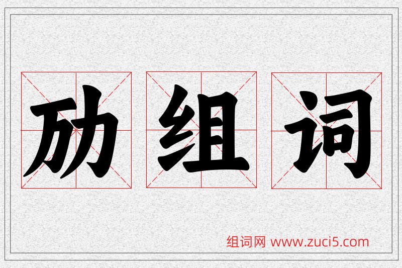 劢字的组词