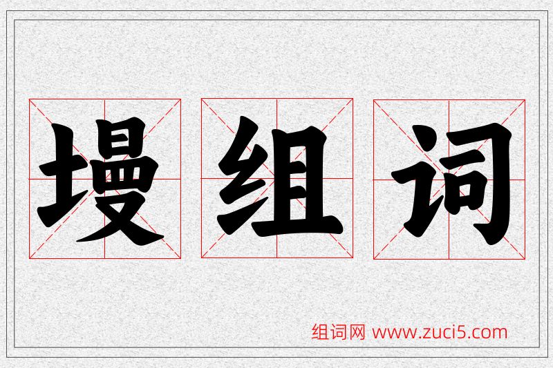 墁字的组词
