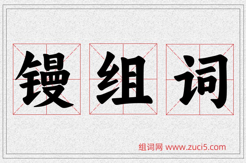 镘字的组词