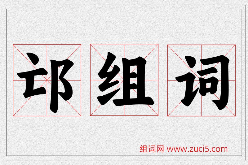 邙字的组词
