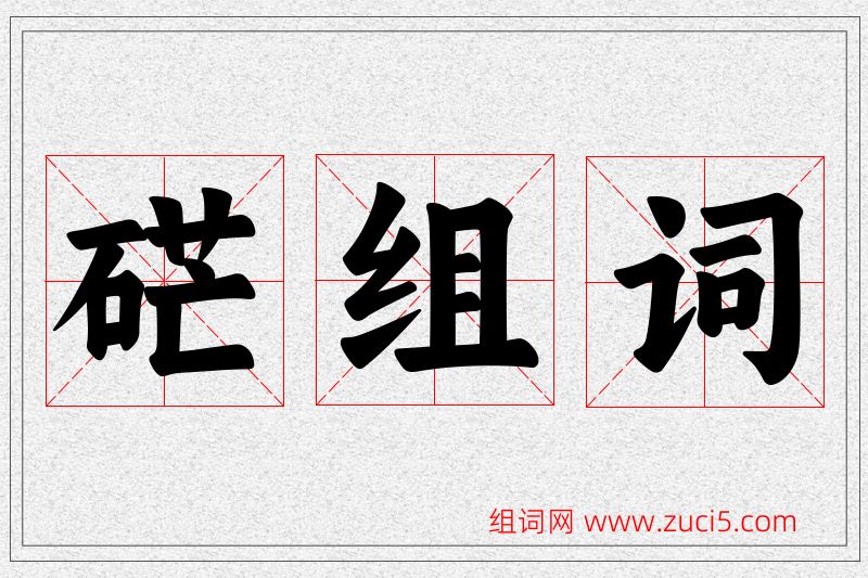硭字的组词
