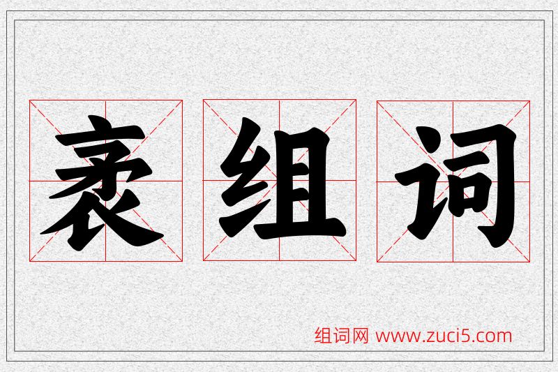 袤字的组词