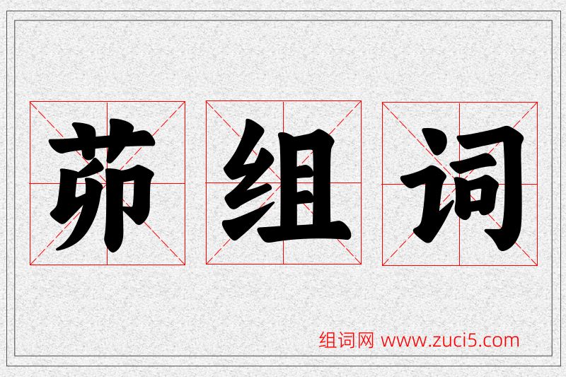 茆字的组词