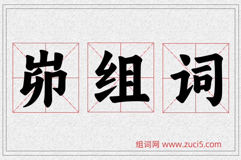 峁字的组词