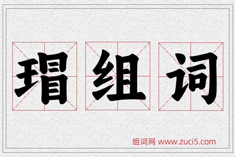 瑁字的组词