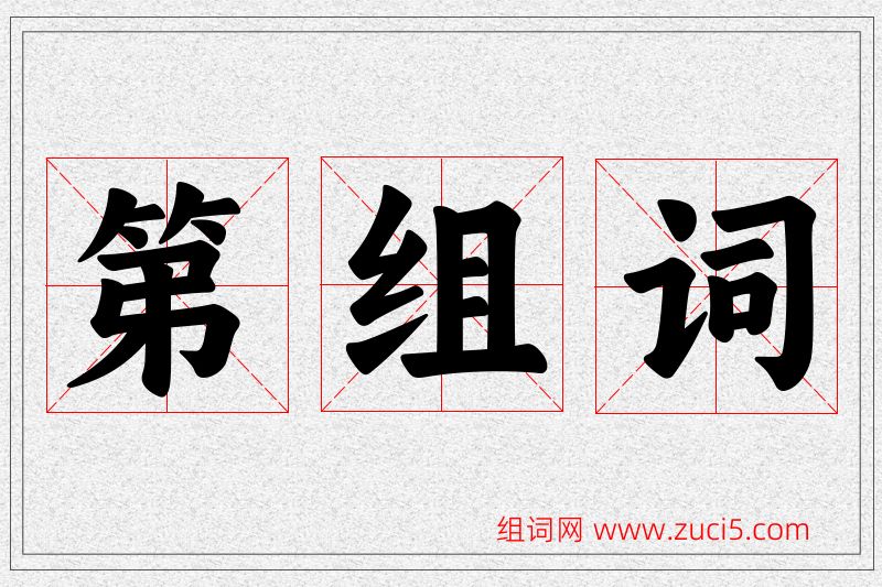 第字的组词