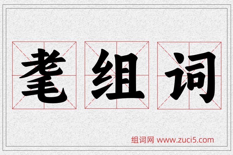 耄字的组词