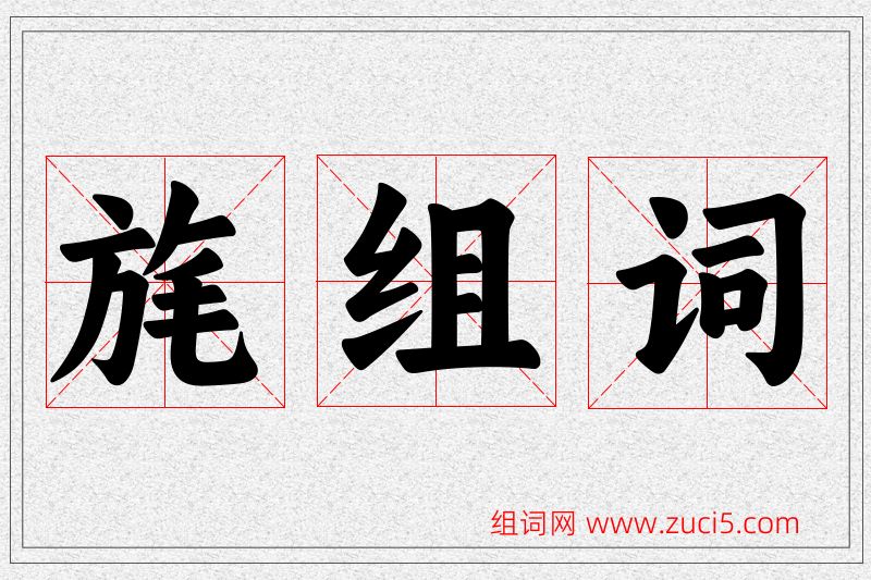 旄字的组词