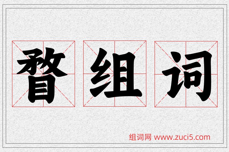瞀字的组词