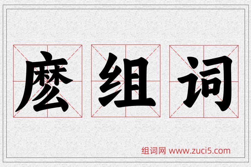 麽字的组词