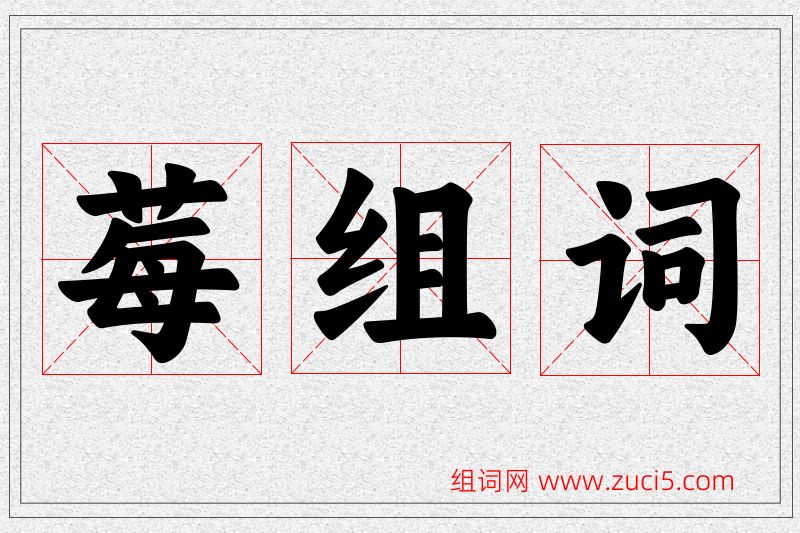 莓字的组词