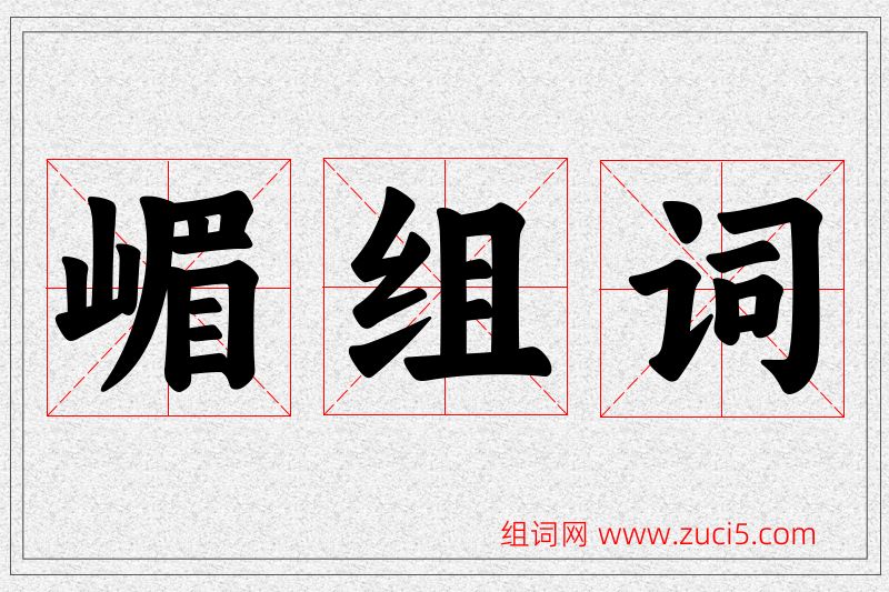 嵋字的组词