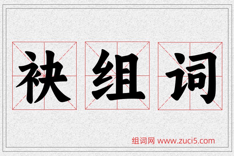 袂字的组词