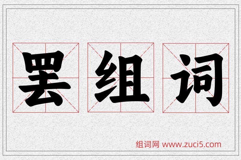 罢字的组词