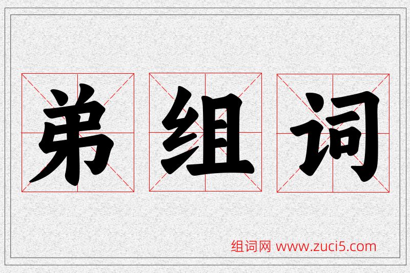弟字的组词