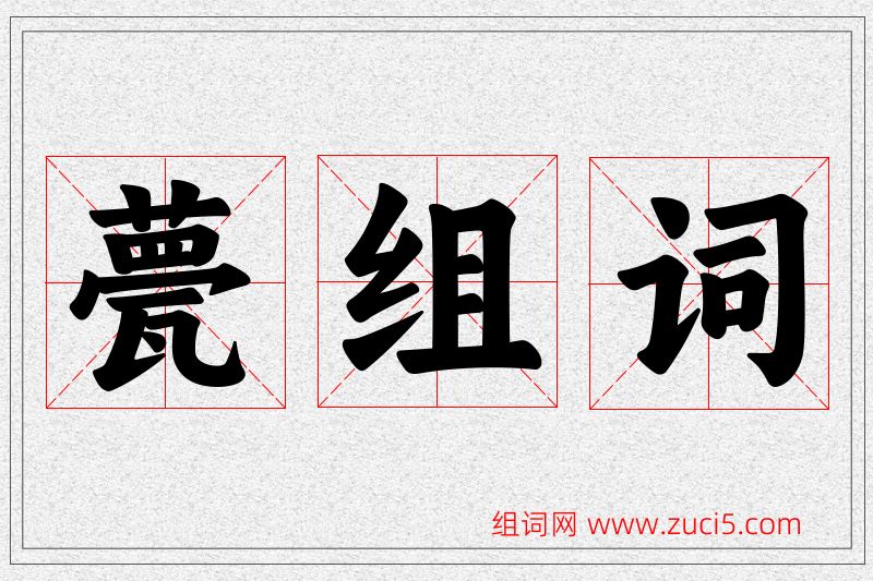 甍字的组词