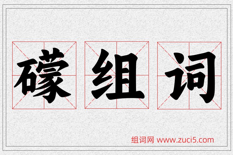 礞字的组词