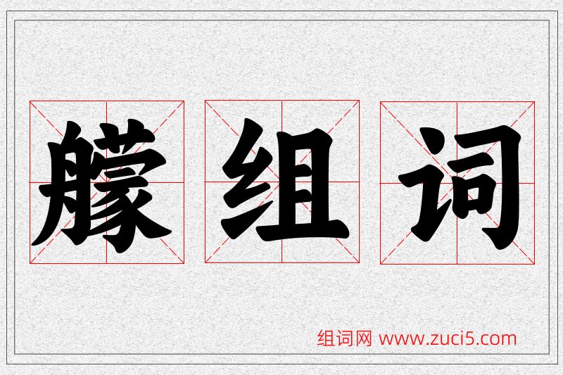 艨字的组词