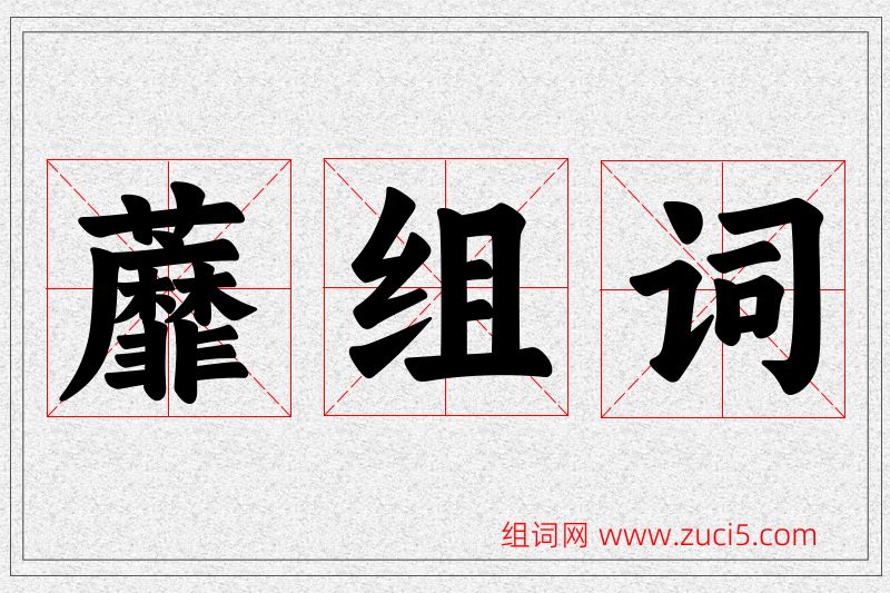 蘼字的组词