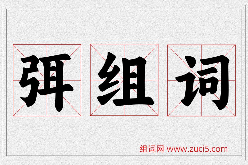 弭字的组词