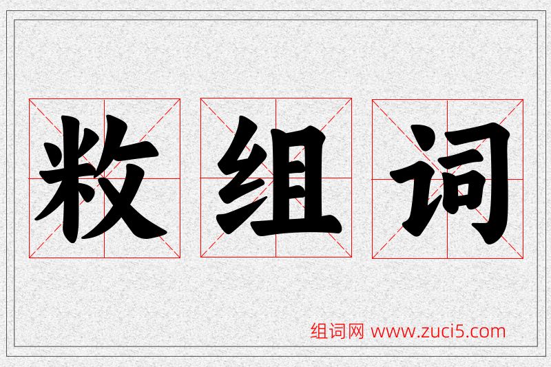 敉字的组词