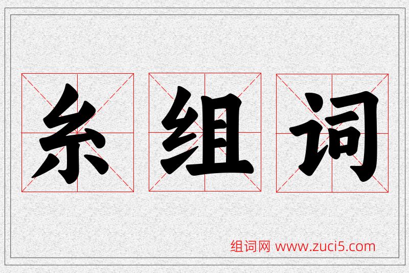 糸字的组词