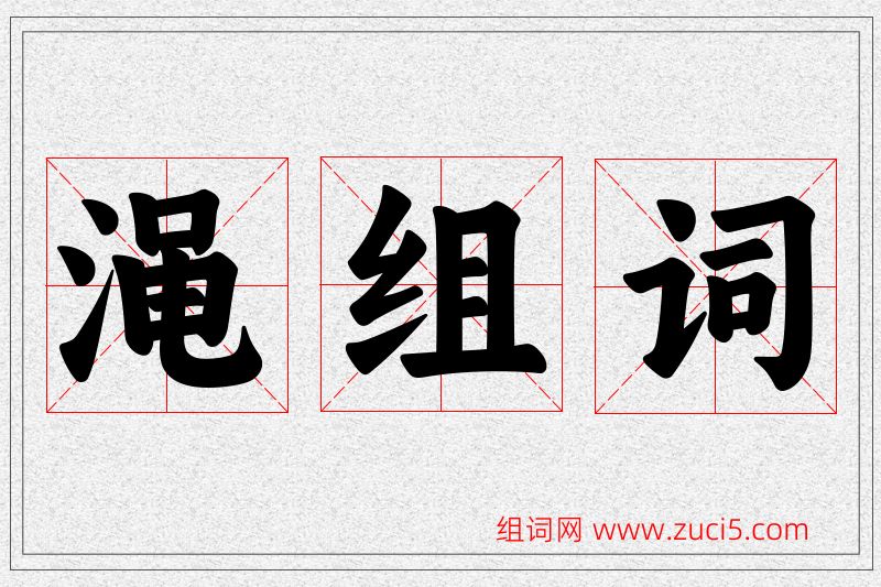 渑字的组词