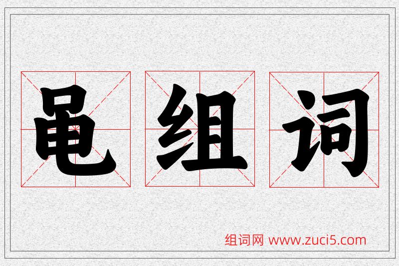 黾字的组词
