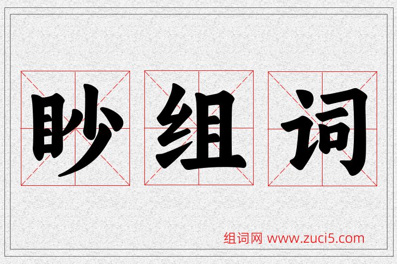 眇字的组词
