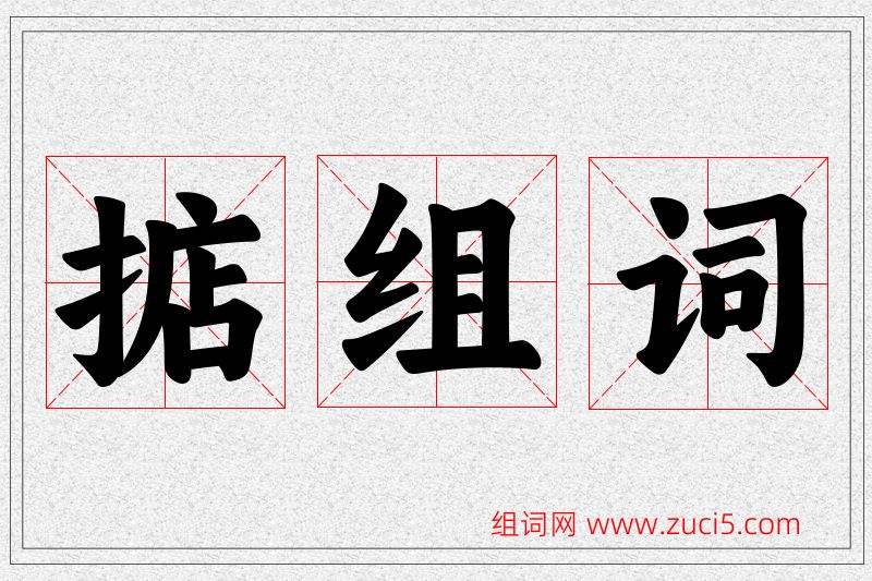 掂字的组词