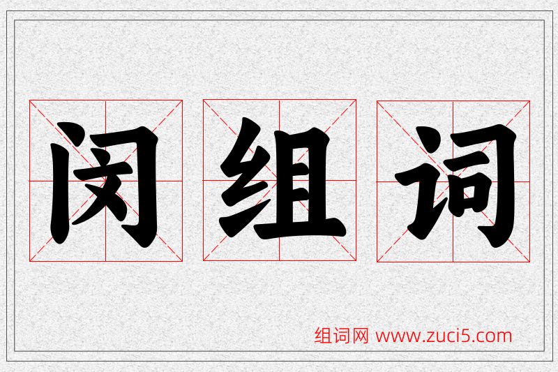 闵字的组词
