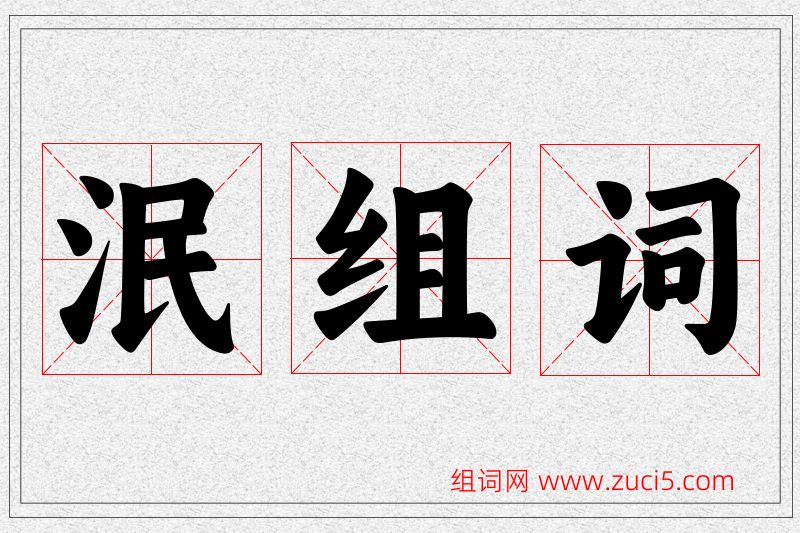 泯字的组词