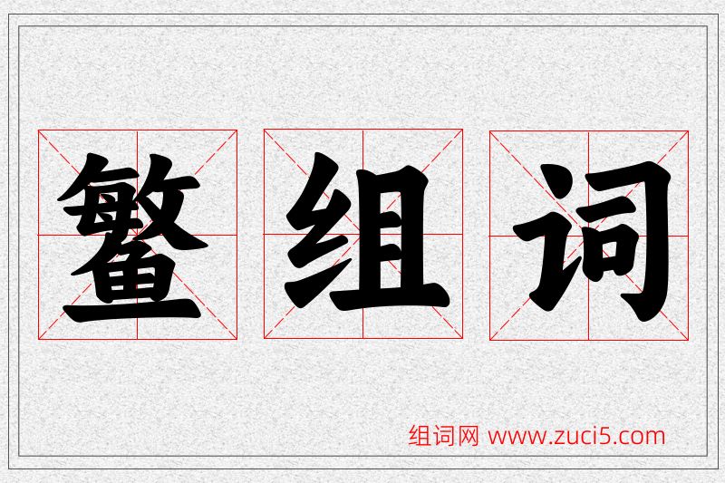 鳘字的组词