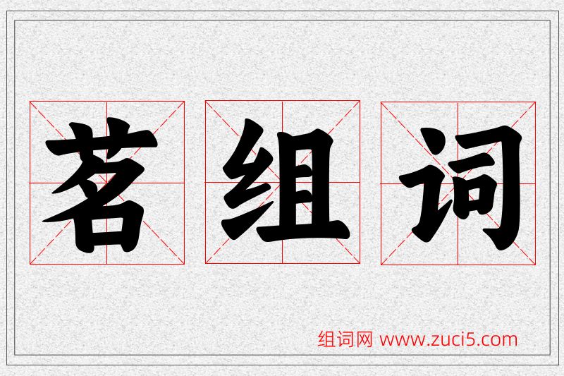 茗字的组词