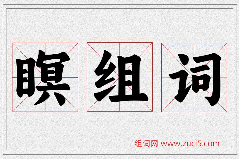 瞑字的组词