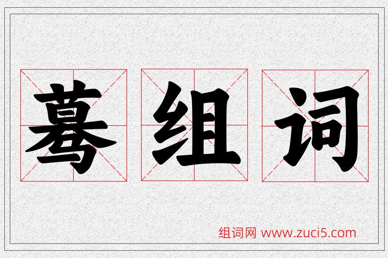 蓦字的组词